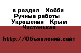  в раздел : Хобби. Ручные работы » Украшения . Крым,Чистенькая